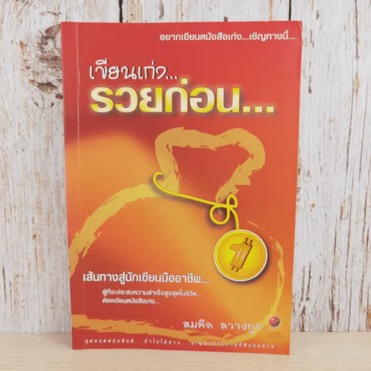 เขียนเก่งรวยก่อน 1 เส้นทางสู่นักเขียนมืออาชีพ - สมคิด ลวางกูร รูปที่ 1
