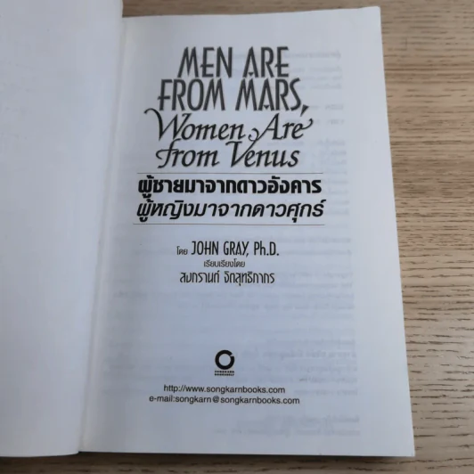 Men are from Mars, Women are from Venus ผู้ชายมาจากดาวอังคาร ผู้หญิงมาจากดาวศุกร์ รูปที่ 7