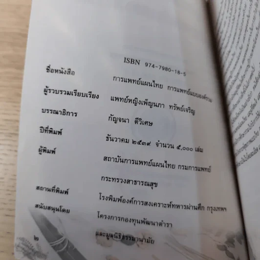 การแพทย์แผนไทย การแพทย์แบบองค์รวม รูปที่ 7