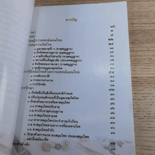 การแพทย์แผนไทย การแพทย์แบบองค์รวม รูปที่ 9