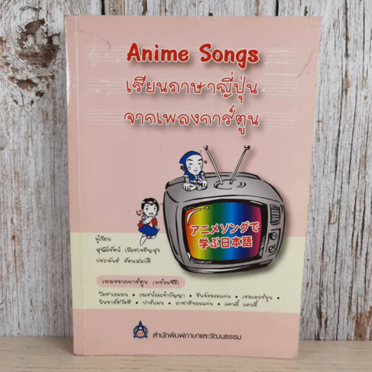 Anime Songs เรียนภาษาญี่ปุ่นจากเพลงการ์ตูน รูปที่ 1