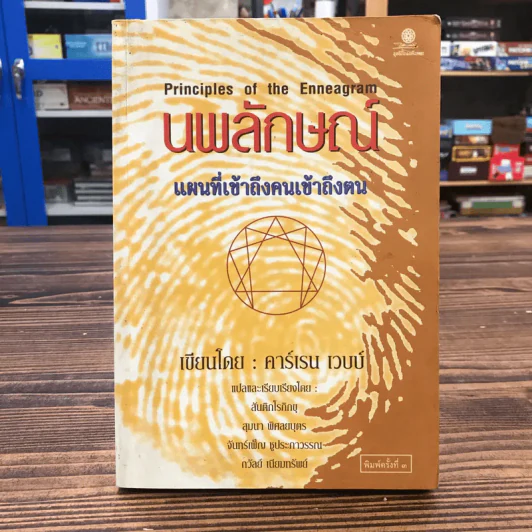 นพลักษณ์ แผนที่เข้าถึงคนเข้าถึงตน - คาร์เรน เวบบ์ รูปที่ 1