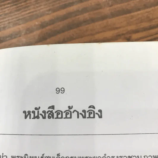 ประวัติบุคคลสำคัญของไทยพร้อมภาพประกอบ สมเด็จพระศรีสุริโยทัย - ชมนาด เสวิกุล รูปที่ 10