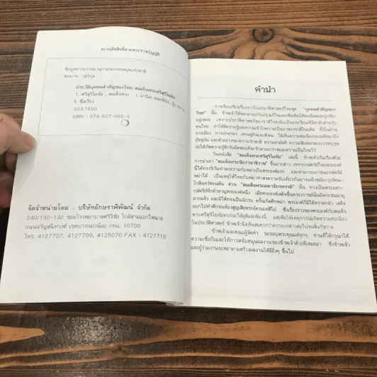 ประวัติบุคคลสำคัญของไทยพร้อมภาพประกอบ สมเด็จพระศรีสุริโยทัย - ชมนาด เสวิกุล รูปที่ 7