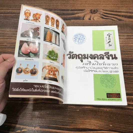 วัตถุมงคลจีนเสริมโชคลาภ - วิภา หงษ์หิรัญเรือง รูปที่ 6