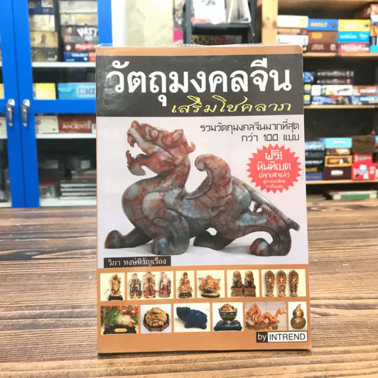 วัตถุมงคลจีนเสริมโชคลาภ - วิภา หงษ์หิรัญเรือง รูปที่ 1