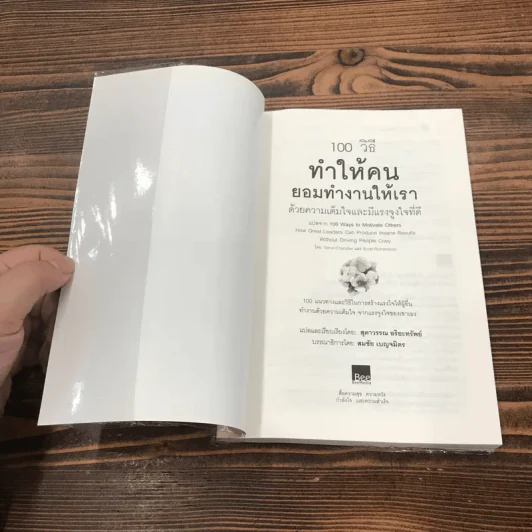 100 วิธีทำให้คนยอมทำงานให้เรา ด้วยความเต็มใจและมีแรงจูงใจที่ดี รูปที่ 6