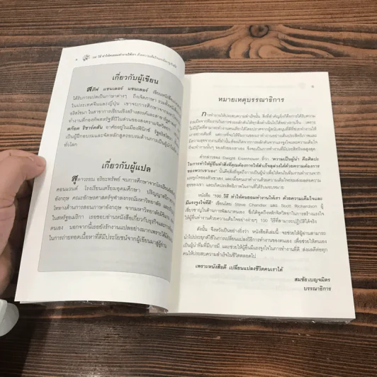 100 วิธีทำให้คนยอมทำงานให้เรา ด้วยความเต็มใจและมีแรงจูงใจที่ดี รูปที่ 8