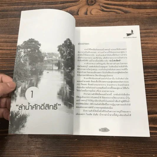 นักล่าแห่งท่าลิงลม - ผศ.ดร.พิทักษ์ ศิริวงศ์ รูปที่ 9