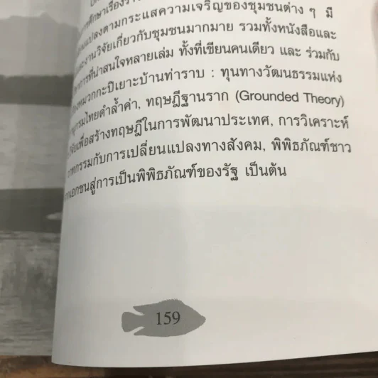 นักล่าแห่งท่าลิงลม - ผศ.ดร.พิทักษ์ ศิริวงศ์ รูปที่ 10