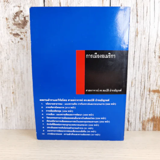 การเมืองอเมริกา - ศาสตราจารย์ ดร.สมบัติ ธำรงธัญวงศ์ รูปที่ 2