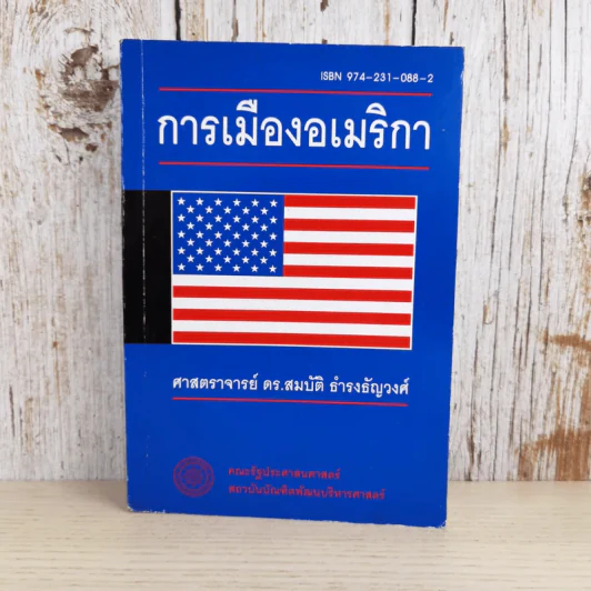 การเมืองอเมริกา - ศาสตราจารย์ ดร.สมบัติ ธำรงธัญวงศ์ รูปที่ 1