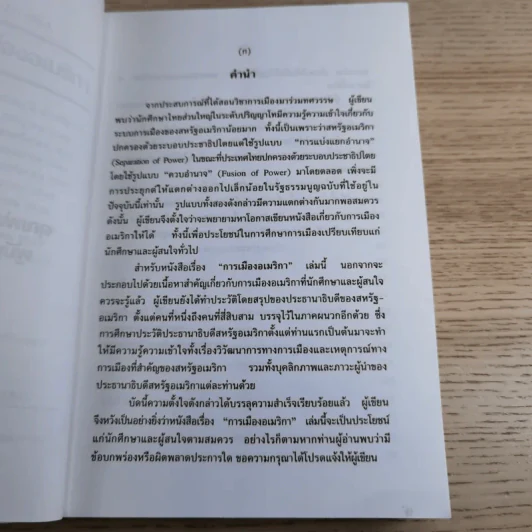 การเมืองอเมริกา - ศาสตราจารย์ ดร.สมบัติ ธำรงธัญวงศ์ รูปที่ 9