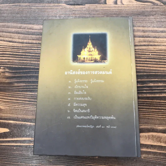 พระพุทธมนต์ ตามรอยบาทพระศาสดา อินเดีย-เนปาล (ฉบับปรับปรุง 880) - พระราชรัตนรังษี (วีรยุทธ์ วีรยุทโธ) รูปที่ 17