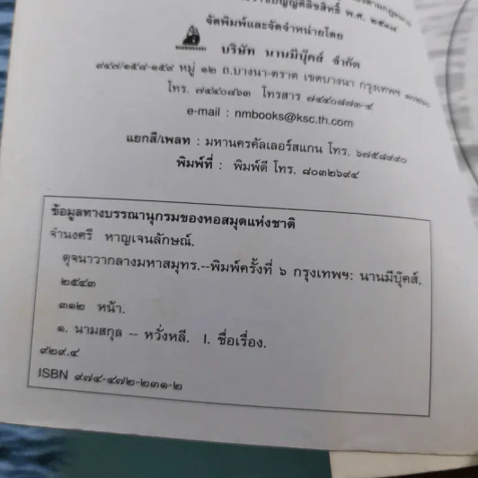 ดุจนาวากลางมหาสมุทร - คุณหญิงจำนงศรี รัตนิน (หาญเจนลักษณ์) รูปที่ 9