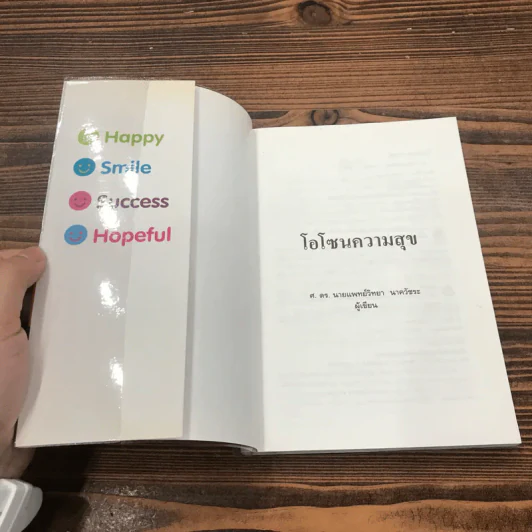 โอโซนความสุข - ศ.ดร.นายแพทย์วิทยา นาควัชระ รูปที่ 6