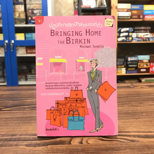 ปฏิบัติการสุดฮาล่าแบรนด์ดัง Bringing Home the Birkin - Michael Tonello รูปที่ 1
