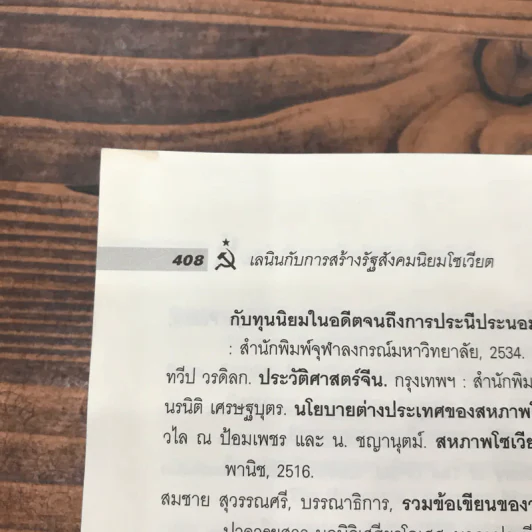 เลนินกับการสร้างรัฐสังคมนิยมโซเวียต - สัญชัย สุวังบุตร รูปที่ 16