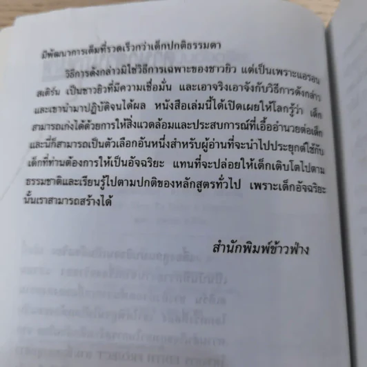 เลี้ยงลูกให้เป็นอัจฉริยะ - ดร.ปราชญา กล้าผจัญ รูปที่ 12