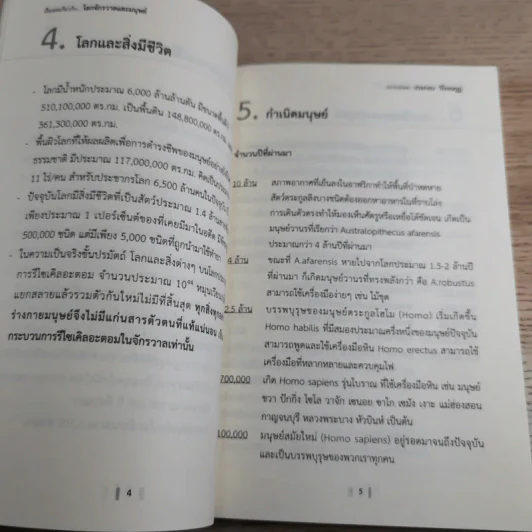 เรื่องย่อเกี่ยวกับโลกจักรวาลและมนุษย์ - ประกอบ วิโรจนกูฏ รูปที่ 13
