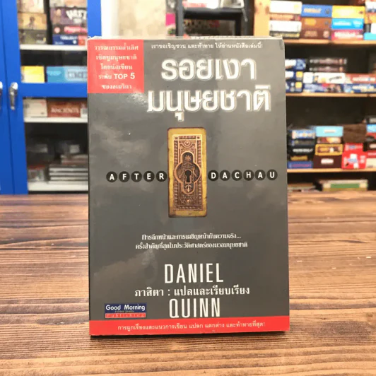 รอยเงามนุษยชาติ - Daniel Quinn เขียน, ภาสิตา รูปที่ 1