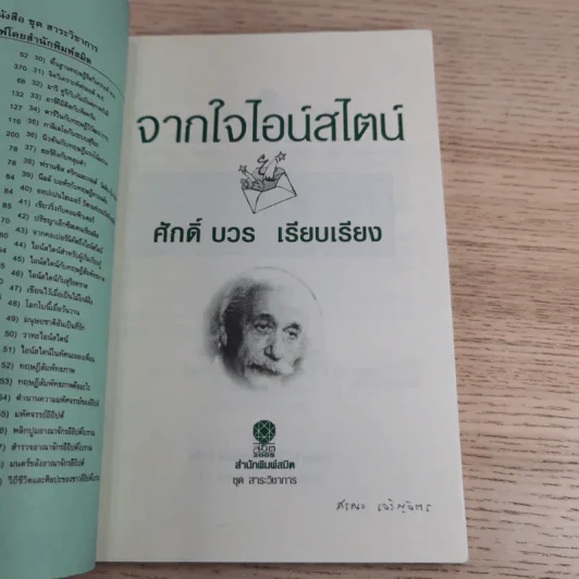 จากใจไอน์สไตน์ - ศักดิ์ บวร รูปที่ 7