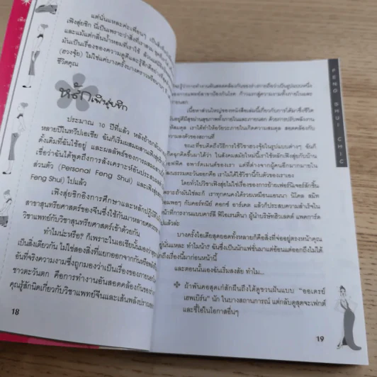 เฟิงสุ่ยชิกเสริมบุคลิกภาพให้สาวสมัย สวยเสมอ Feng Shui Chic รูปที่ 15