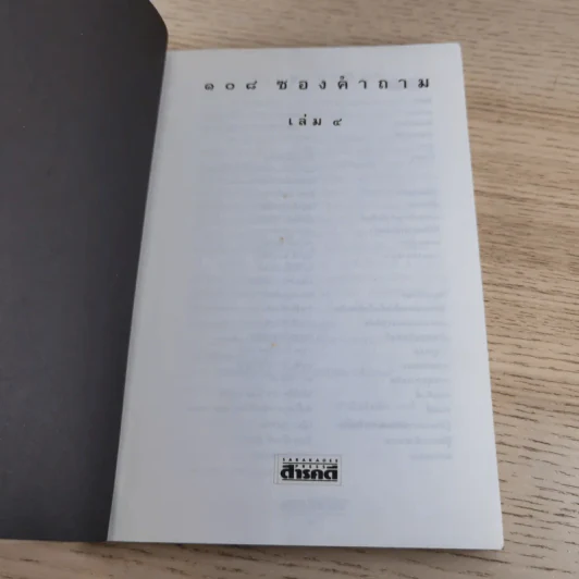 108 ซองคำถาม เล่ม 4 รูปที่ 7