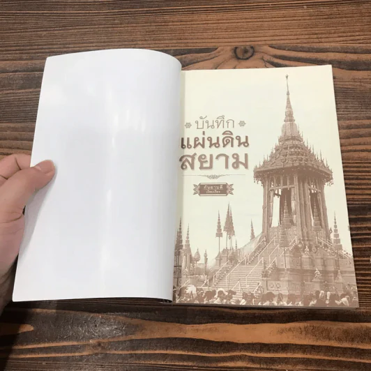 บันทึกแผ่นดินสยาม - กันยาบดี รูปที่ 6