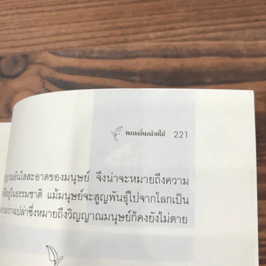 หอมกลิ่นกล้วยไม้ - ศจ.ดร.ระพี สาคริก รูปที่ 12