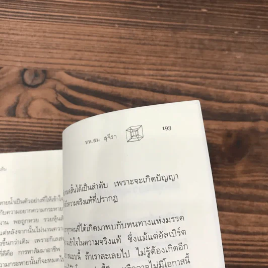 ไอน์สไตน์พบ พระพุทธเจ้าเห็น - ทันตแพทย์สม สุจีรา รูปที่ 14