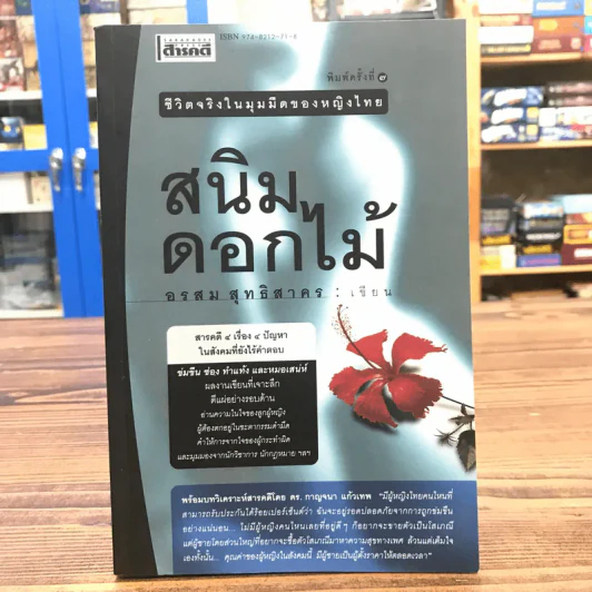 สนิมดอกไม้ ชีวิตจริงในมุมมืดของหญิงไทย - อรสม สุทธิสาคร รูปที่ 1