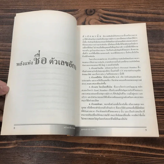 พลังแห่งชื่อ ตัวเลขอักษร - จุฑามาศ ณ สงขลา รูปที่ 10