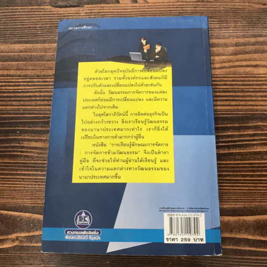 การเรียนรู้ลักษณะการจัดการ: การจัดการข้ามวัฒนธรรม - ผู้ช่วยศาสตราจารย์ ดร.เพ็ชรี รูปะวิเชตร์ รูปที่ 16