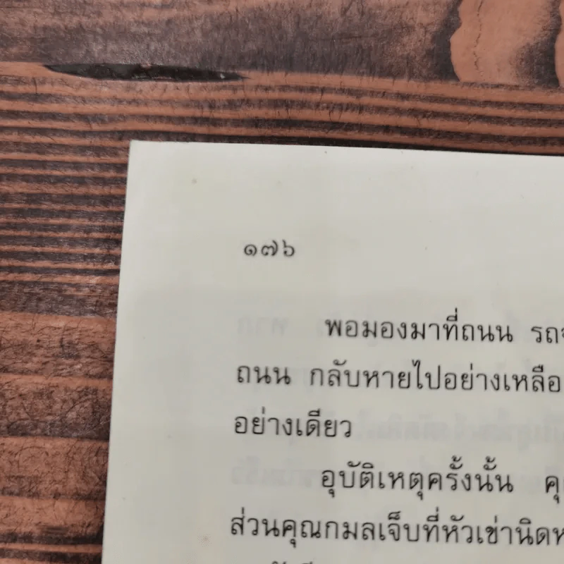 อสุรกายที่บ้านจอมพล - นที ลานโพธิ์ รูปที่ 11