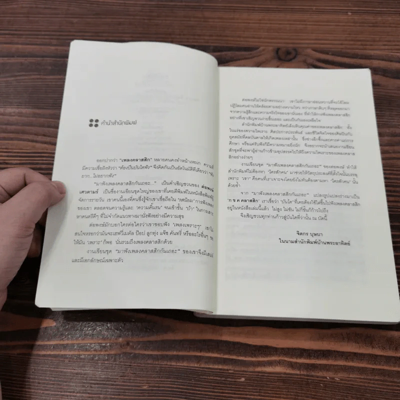 กขค คลาสสิก ฉบับ ABC อ่านสนุก ฟังสนุก กับเพลงคลาสสิก - ต่อพงษ์ เศวตามร์ รูปที่ 8