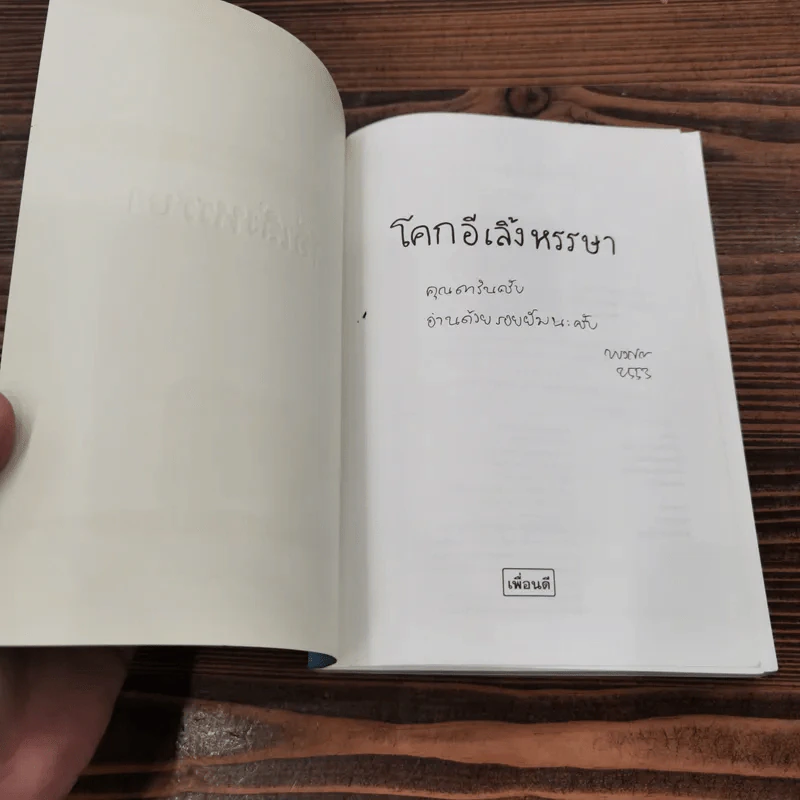 รวมเรื่องสั้นชุด โคกอีเลิ้งหรรษา - พงศกร รูปที่ 6