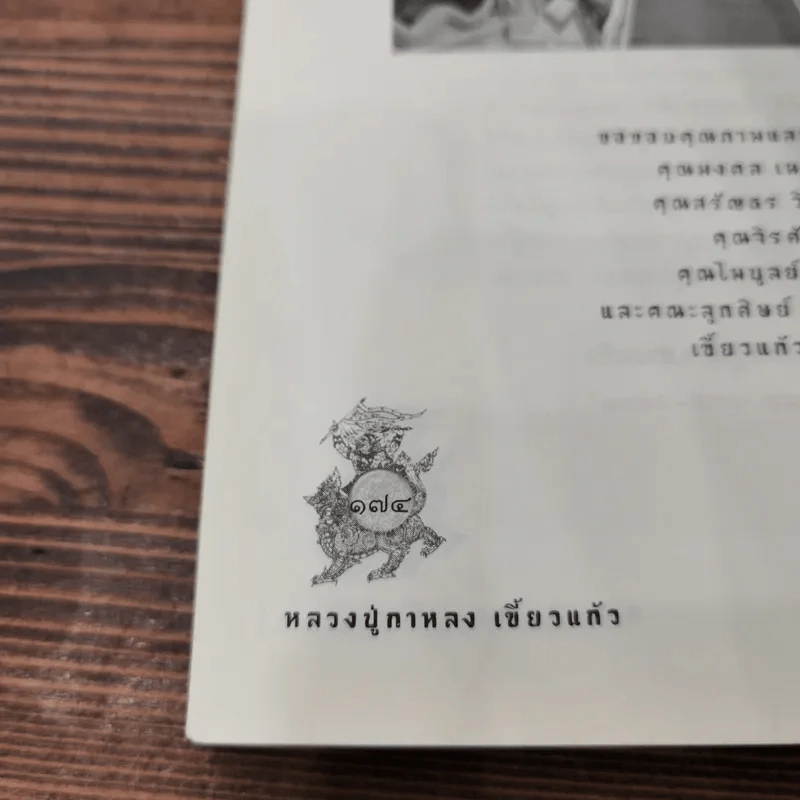 หลวงปู่กาหลง เขี้ยวแก้ว - ทิพยจักร รูปที่ 11