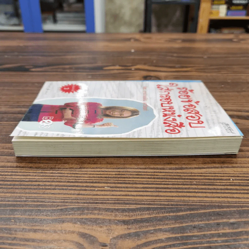 ร้อยข้อสอบใส่กรอบหนังสือ - อาจารย์ปิง ดาว้องก์ รูปที่ 3