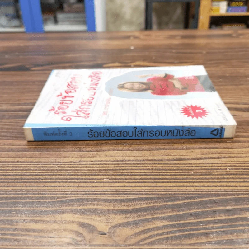 ร้อยข้อสอบใส่กรอบหนังสือ - อาจารย์ปิง ดาว้องก์ รูปที่ 2