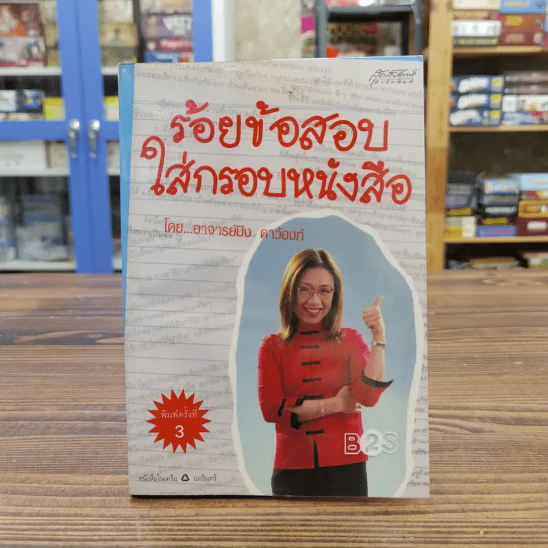 ร้อยข้อสอบใส่กรอบหนังสือ - อาจารย์ปิง ดาว้องก์ รูปที่ 1