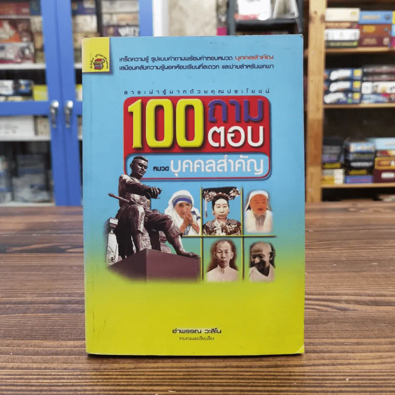 100 ถามตอบ หมวดบุคคลสำคัญ - อำพรรณ วะสีโน รูปที่ 1