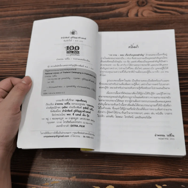 100 ถามตอบ หมวดบุคคลสำคัญ - อำพรรณ วะสีโน รูปที่ 7