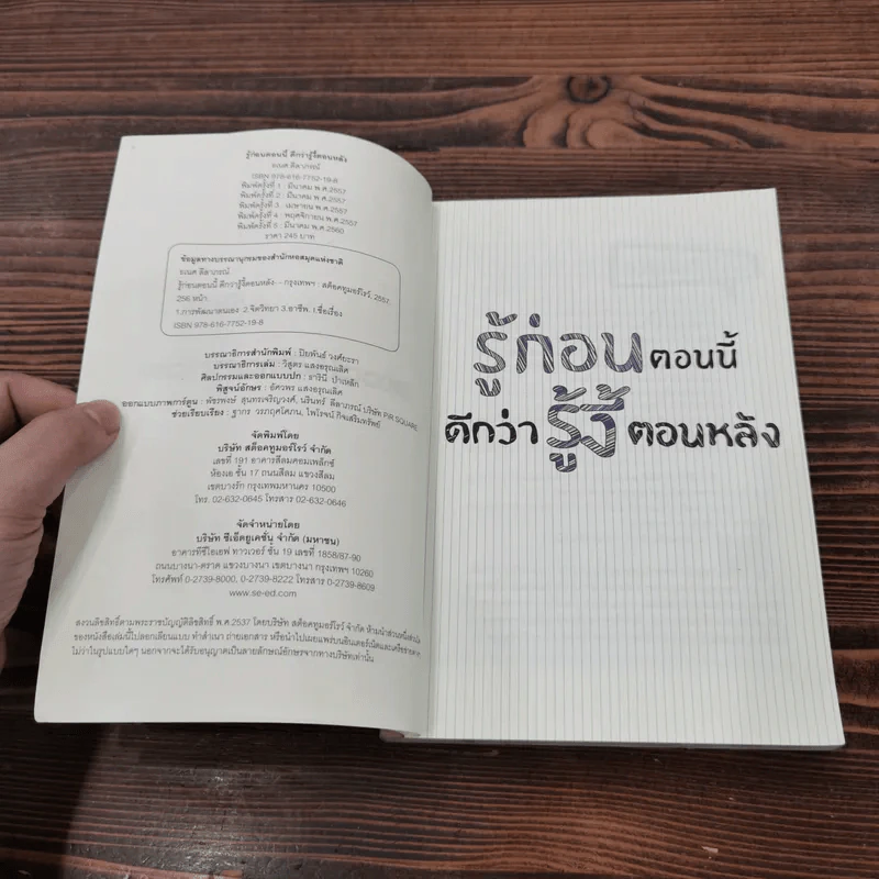 รู้ก่อนตอนนี้ดีกว่ารู้งี้ตอนหลัง - ธเนศ ลีลาภรณ์ รูปที่ 7