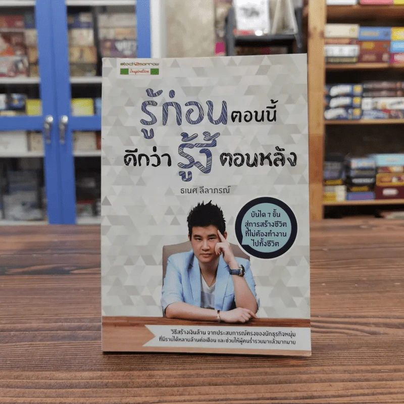 รู้ก่อนตอนนี้ดีกว่ารู้งี้ตอนหลัง - ธเนศ ลีลาภรณ์ รูปที่ 1