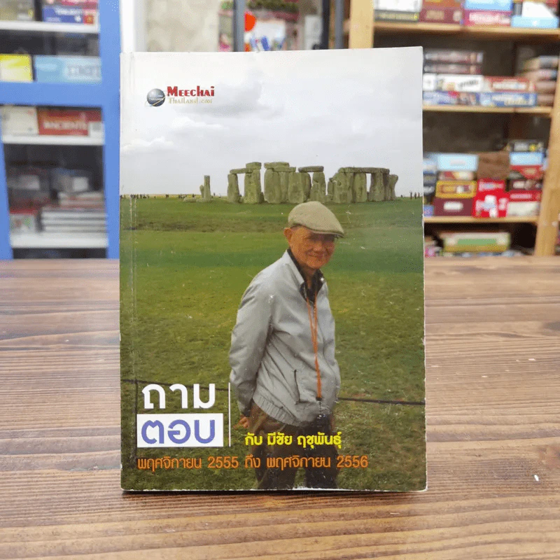 ถามตอบกับมีชัย ฤชุพันธุ์ พ.ย.2555-พ.ย.2556 รูปที่ 1
