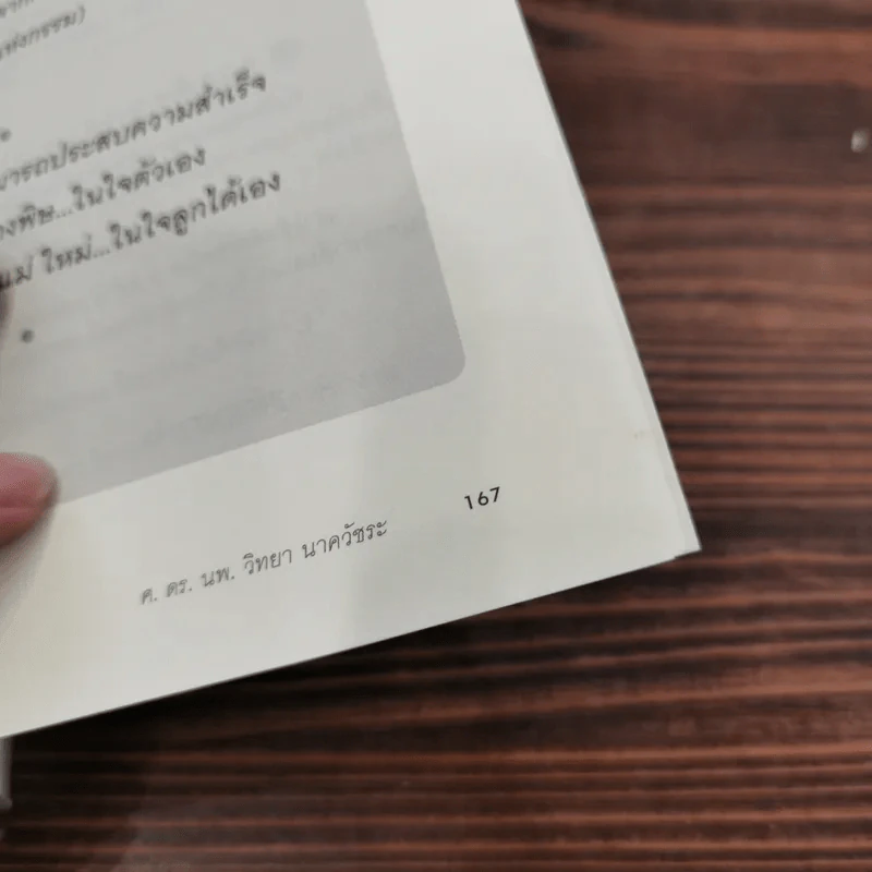 พ่อแม่เป็นพิษ - ศ.ดร.นายแพทย์วิทยา นาควัชระ รูปที่ 11