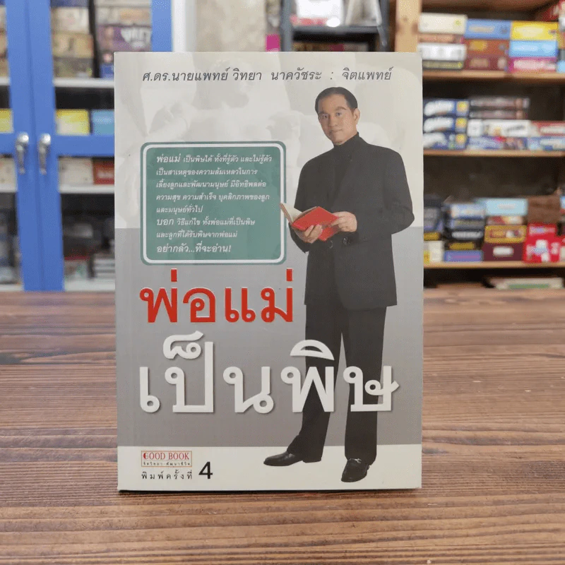 พ่อแม่เป็นพิษ - ศ.ดร.นายแพทย์วิทยา นาควัชระ รูปที่ 1