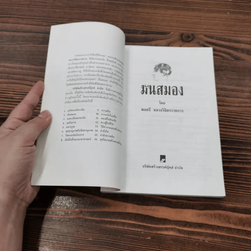 มันสมอง - พลตรี หลวงวิจิตรวาทการ รูปที่ 7