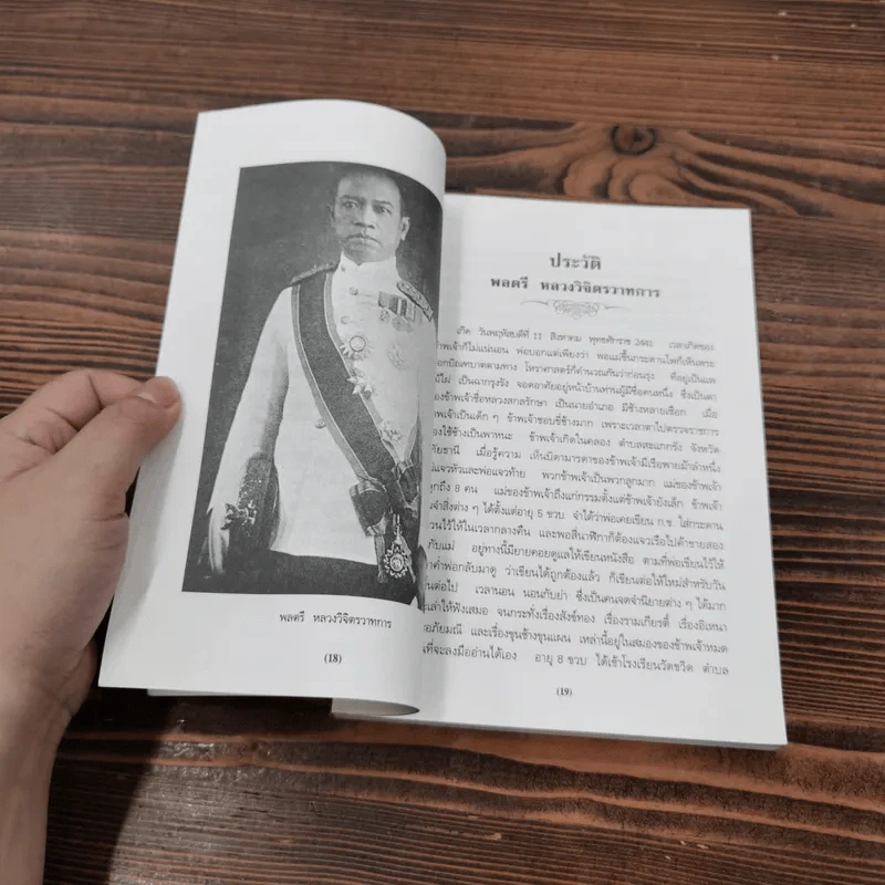 มันสมอง - พลตรี หลวงวิจิตรวาทการ รูปที่ 15